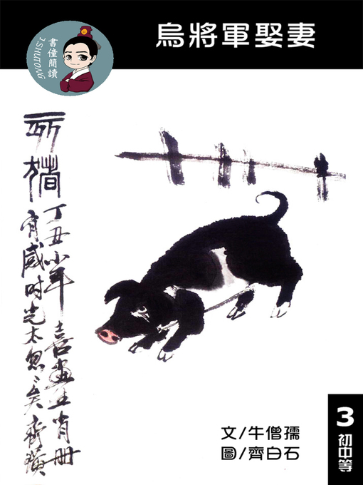 Cover image for 烏將軍娶妻 閱讀理解讀本(初中等) 繁體中文